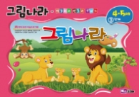 그림나라 (4-5세) 3단계
